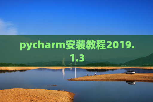 pycharm安装教程2019.1.3