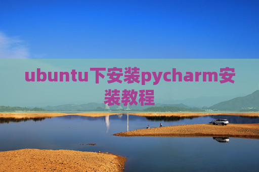 ubuntu下安装pycharm安装教程