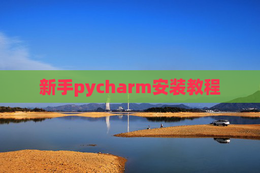 新手pycharm安装教程