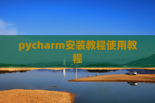 pycharm安装教程使用教程