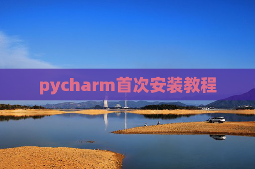 pycharm首次安装教程