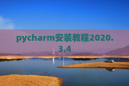pycharm安装教程2020.3.4