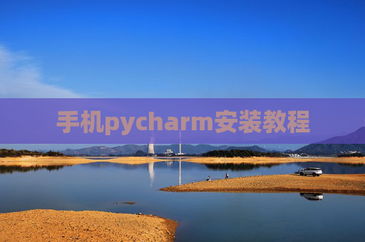 手机pycharm安装教程