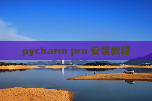 pycharm pro 安装教程