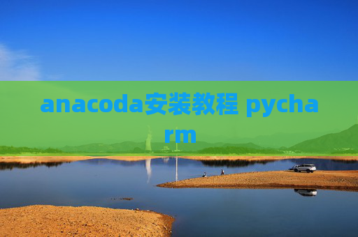 anacoda安装教程 pycharm