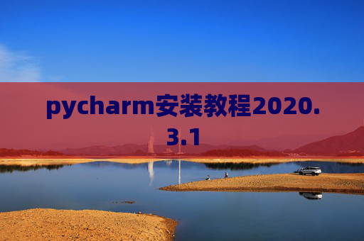 pycharm安装教程2020.3.1