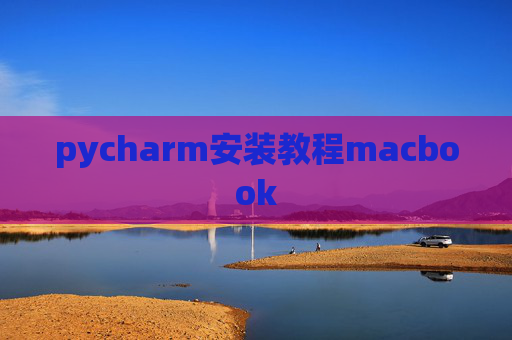 pycharm安装教程macbook