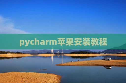 pycharm苹果安装教程